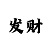 最正规回血导师带人